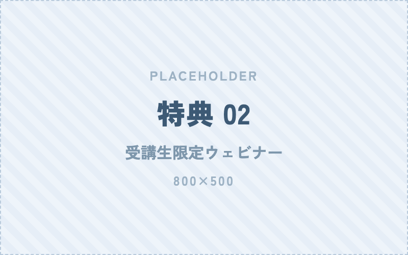 過去に開催した受講生限定ウェビナーのサムネイル一覧