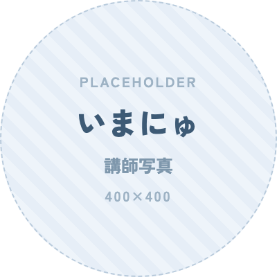 講師 いまにゅ