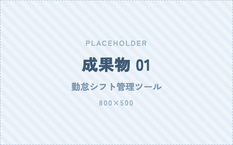 勤怠シフト管理ツールの画面