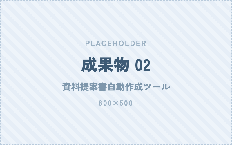 資料提案書自動作成ツールの画面
