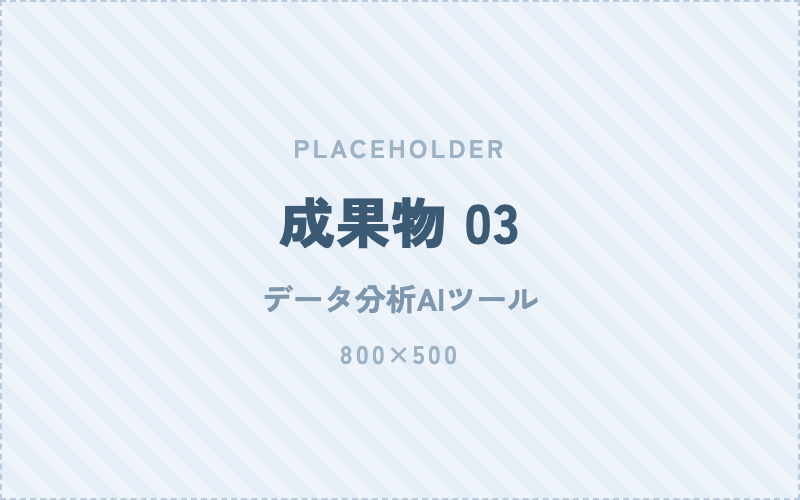 データ分析AIツールの画面