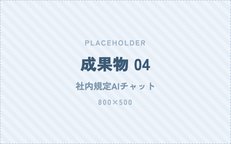 社内規定AIチャットの画面